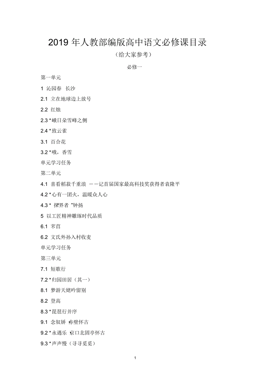 2019年人（教部编版高中语文必修课目录）_第1页