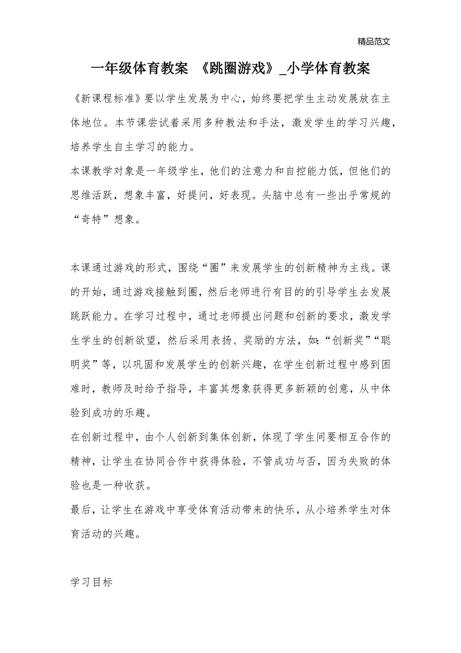 一年级体育教案 《跳圈游戏》_小学体育教案_第1页