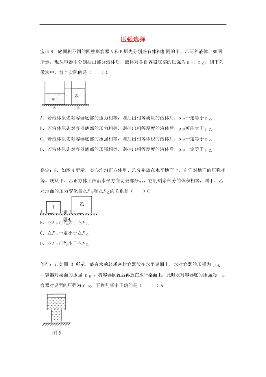 上海市各区中考物理一模试卷按考点分类汇编 压强选择_第1页