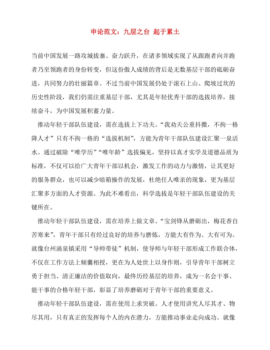 2020年申论范文：九层之台 起于累土_第1页