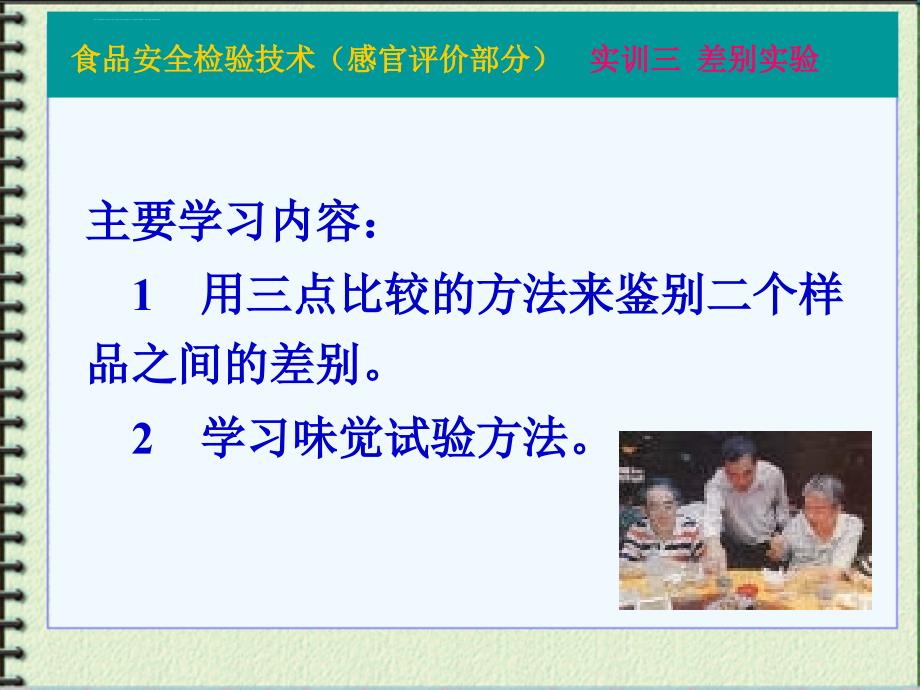 主要学习内容1用三点比较的方法来鉴别二个样品之间的差别ppt课件_第1页