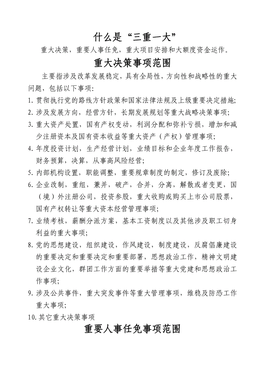什么是三重一大（新-修订）_第1页