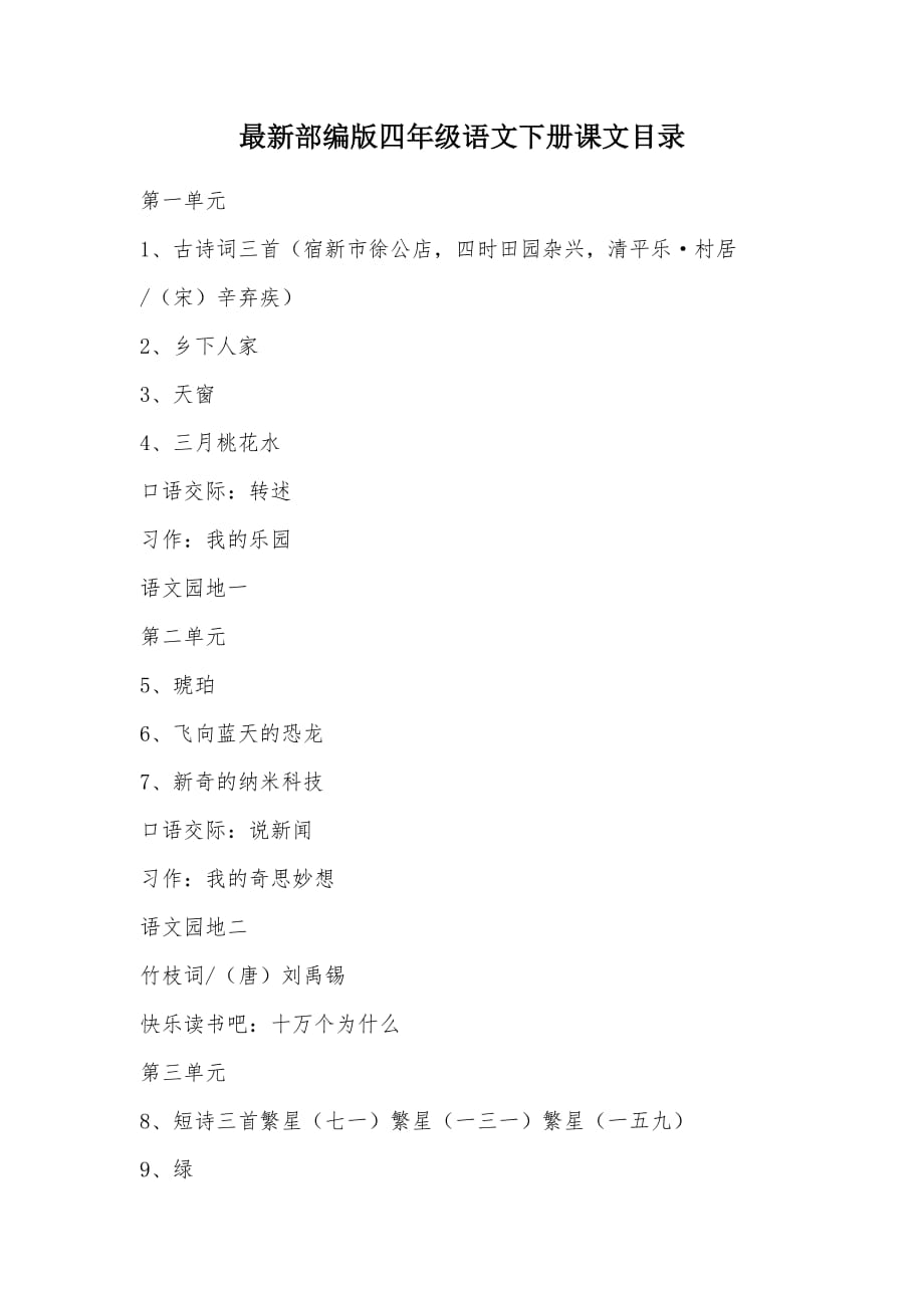 【部编】最新部编版四年级语文下册课文目录_第1页