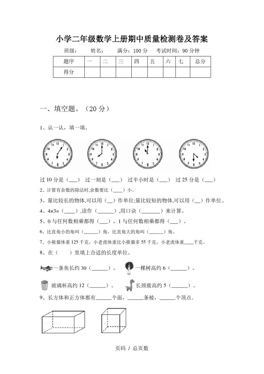 小学二年级数学上册期中质量检测卷及修订_第1页