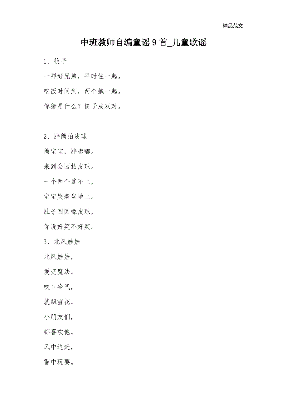 中班教师自编童谣9首_儿童歌谣_第1页
