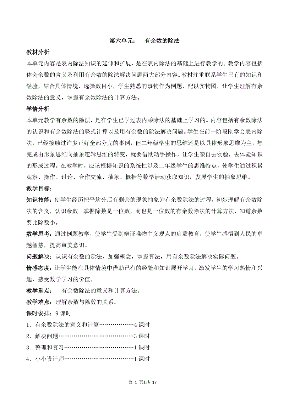 人教版二年级数学下册第六单元教案（2020年10月整理）.pdf_第1页