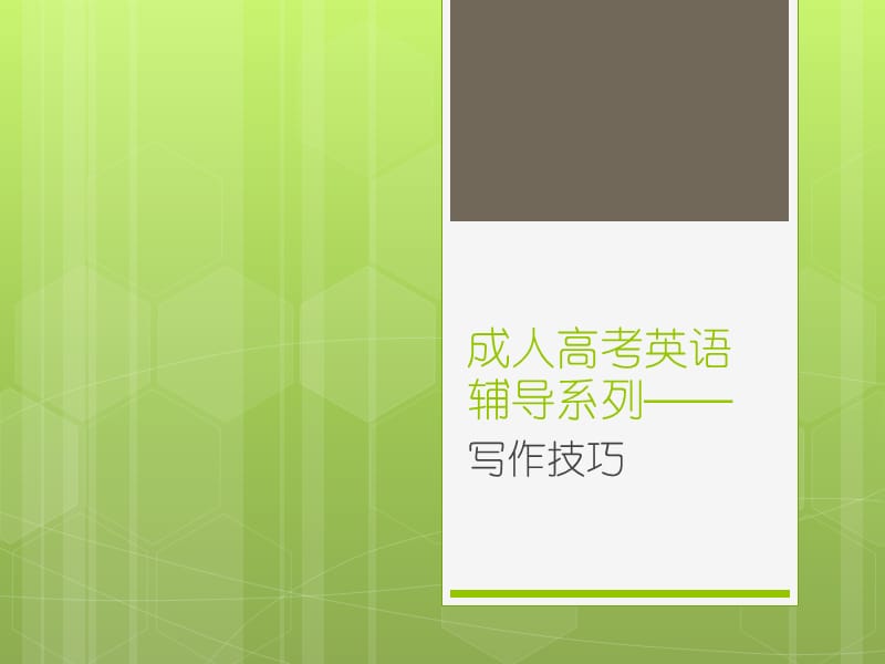 成考英语写作技巧ppt课件_第1页