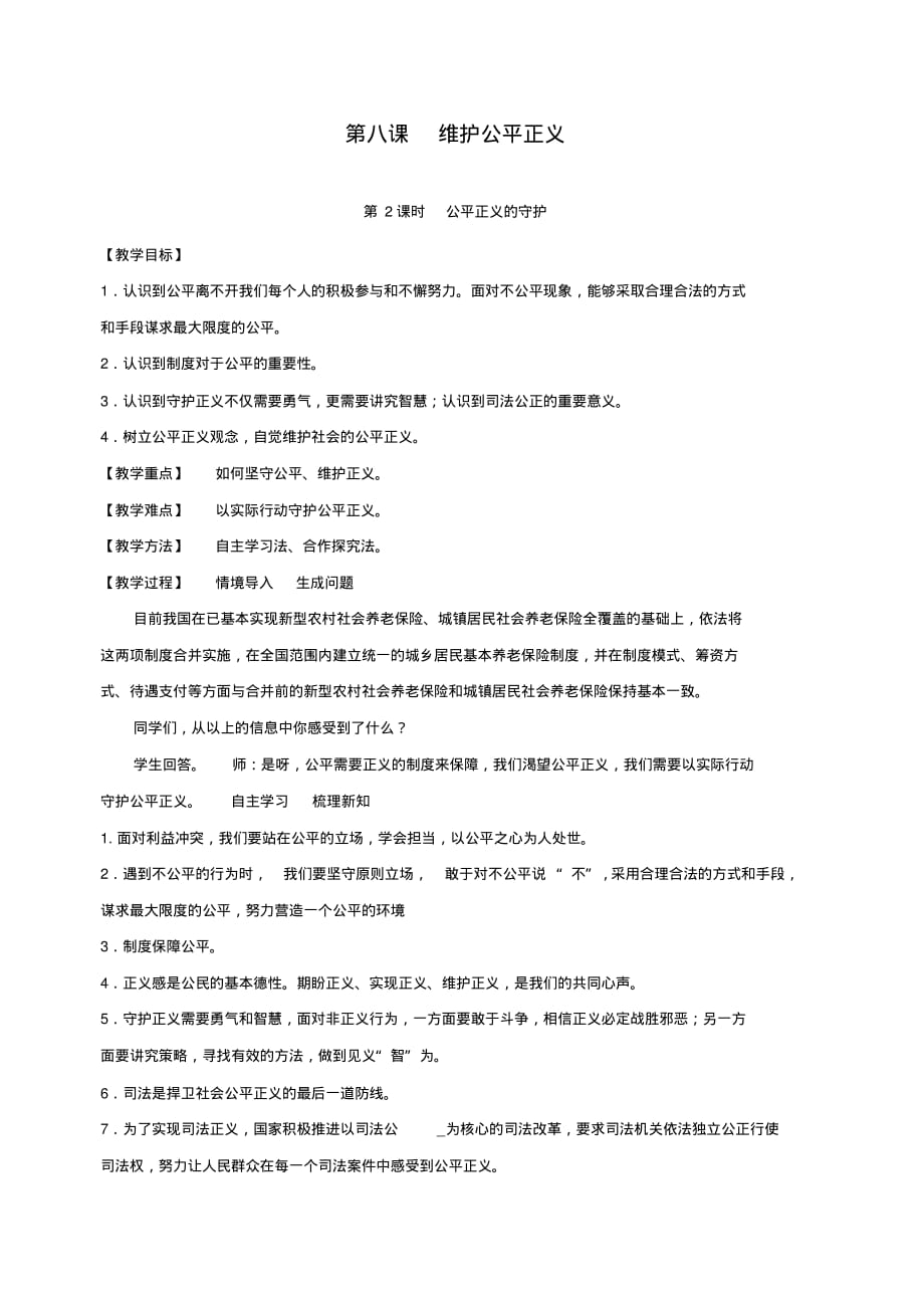 最新人教部编八年级道德法制下册《公平正义的守护》精品教案_第1页