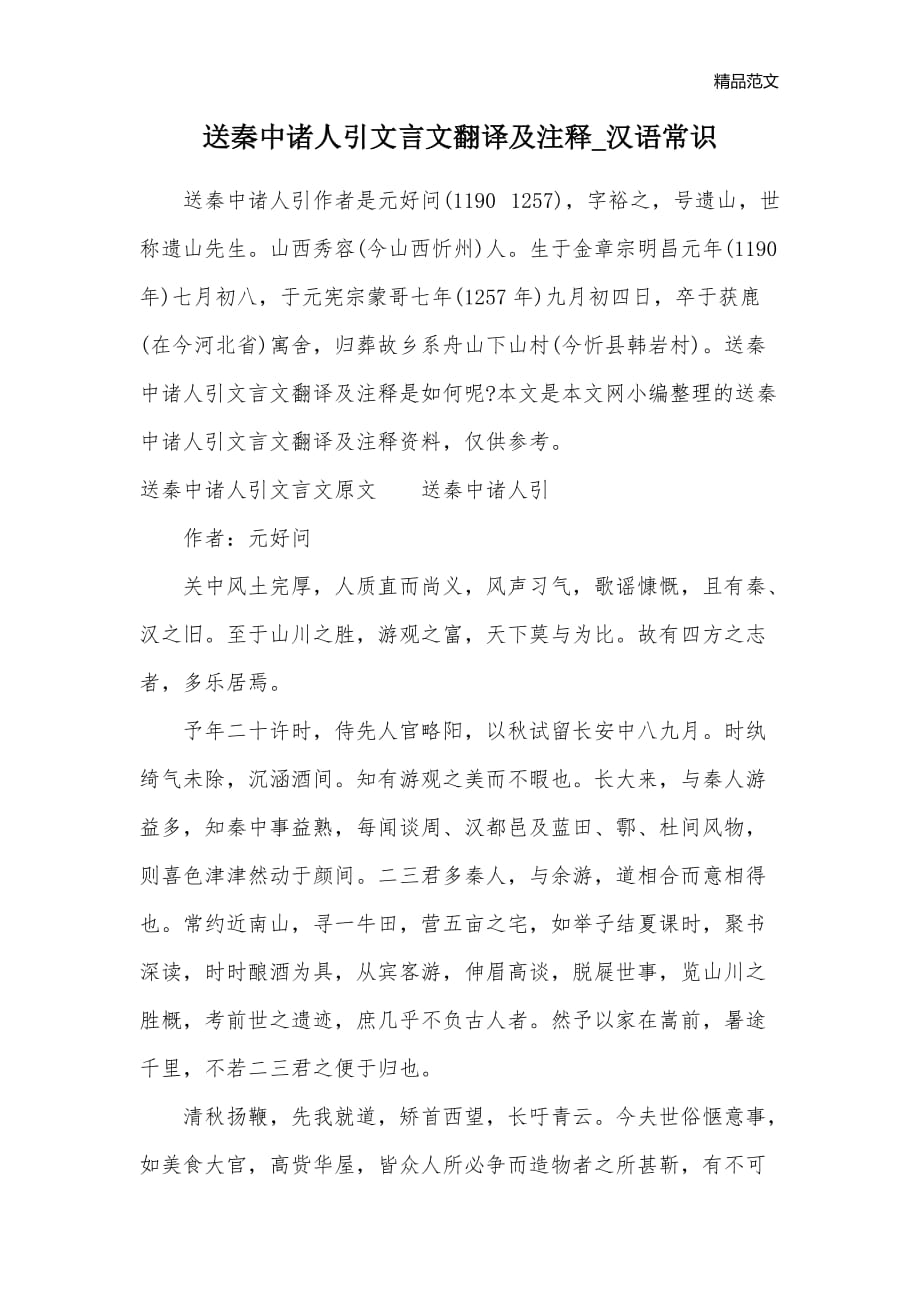 送秦中诸人引文言文翻译及注释_汉语常识_第1页