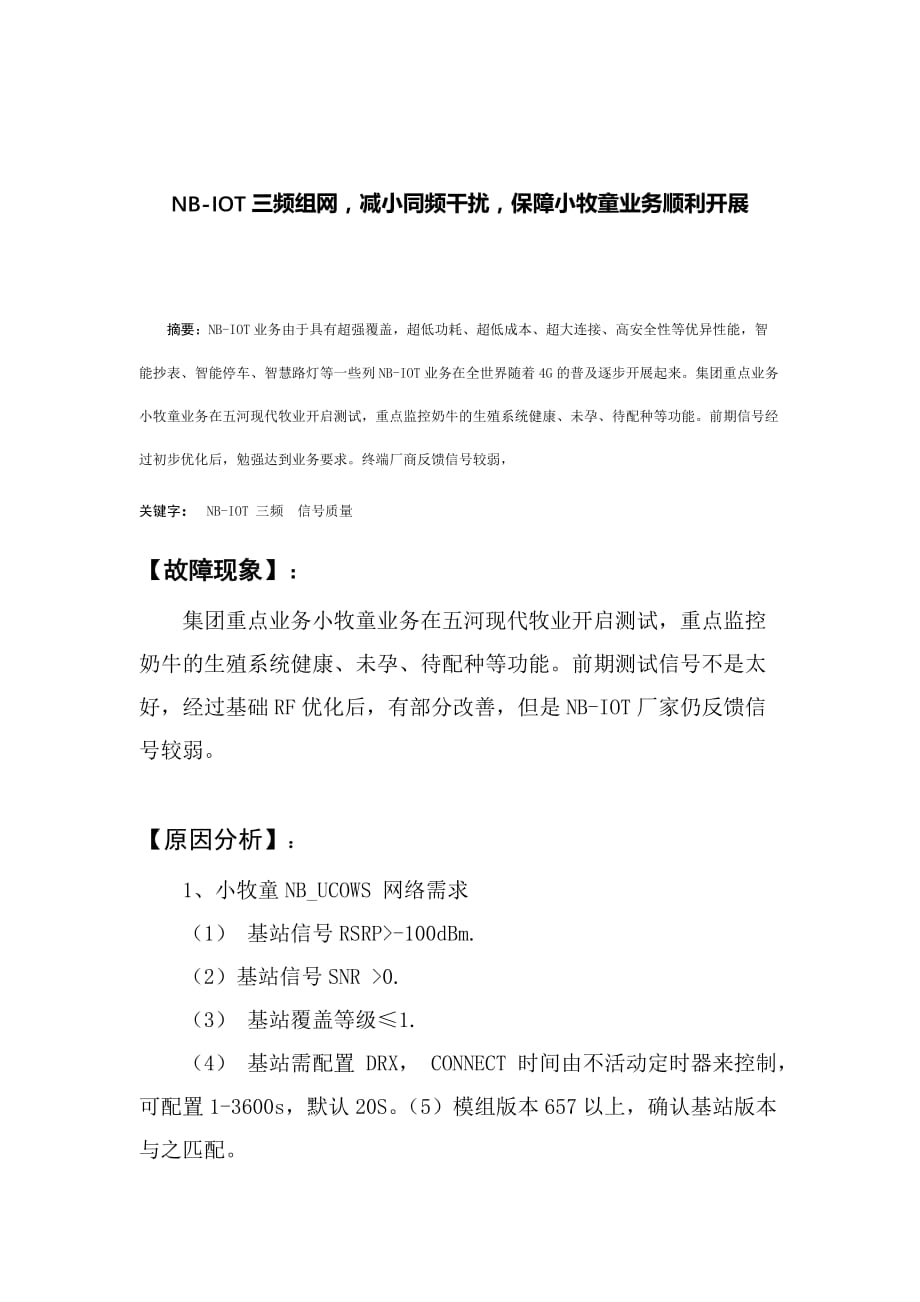 NB-IOT三频组网减小同频干扰保障小牧童业务顺利开展_第1页