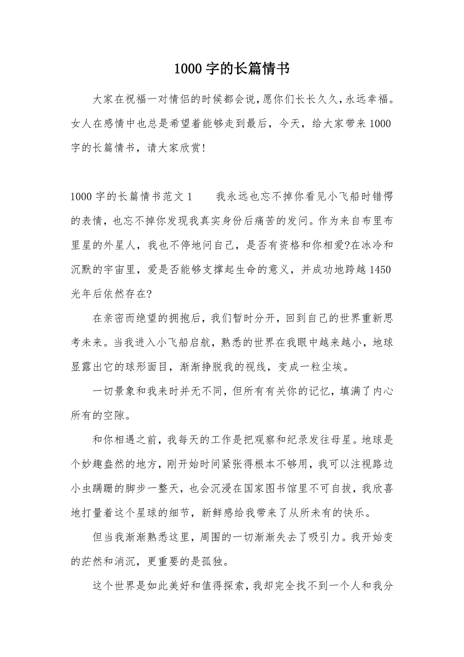 1000字的长篇情书（可编辑）_第1页