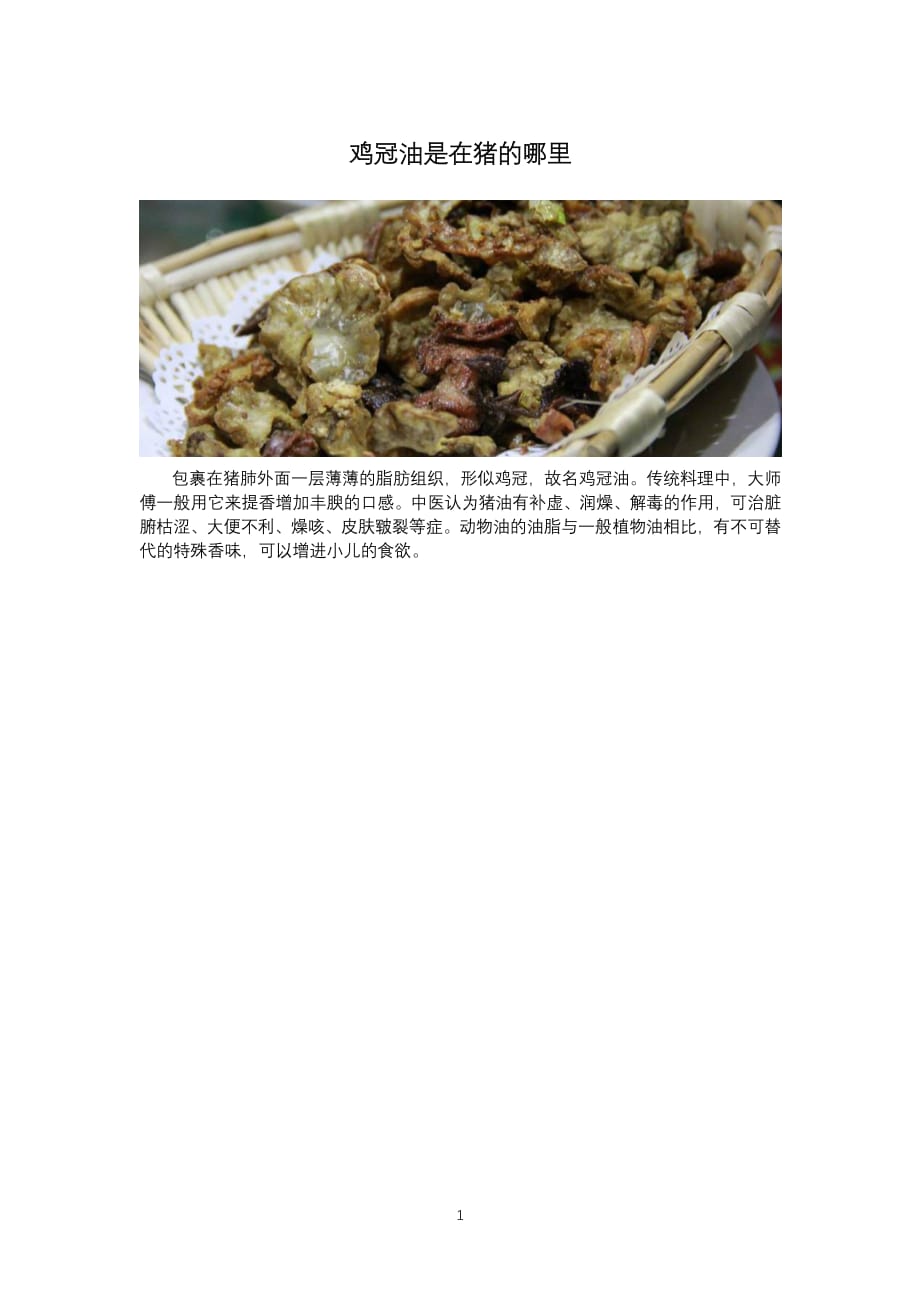 鸡冠油是在猪的哪里（2020年10月整理）.pdf_第1页