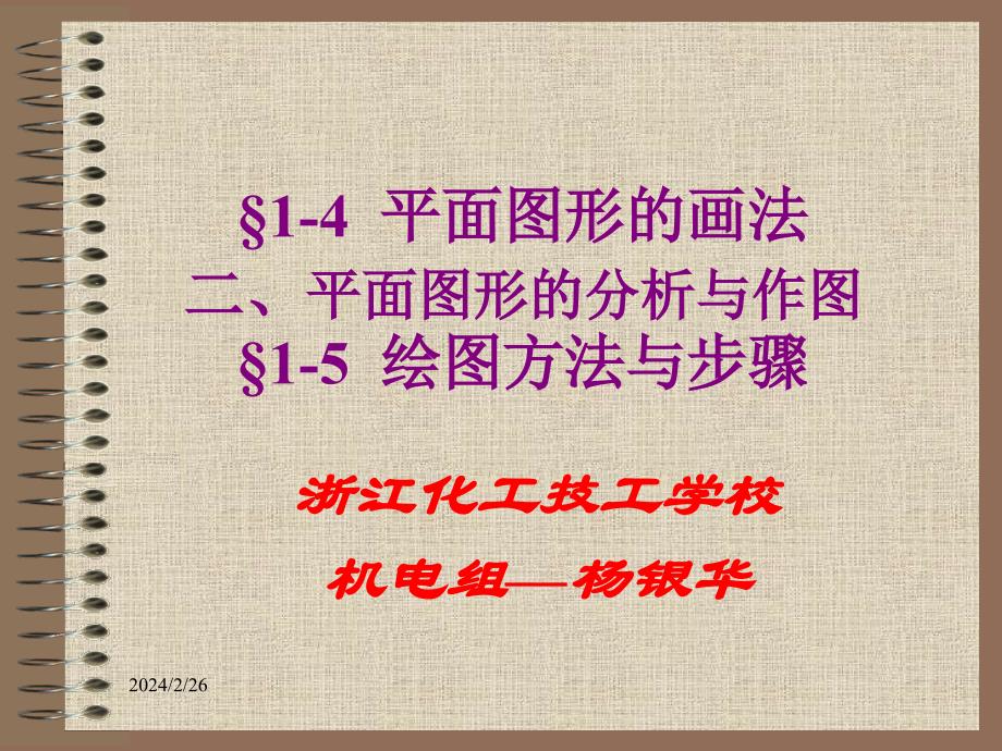 平面图形的画法及尺寸标注二平面图形的分析与作图15绘图方法与步骤ppt课件_第1页