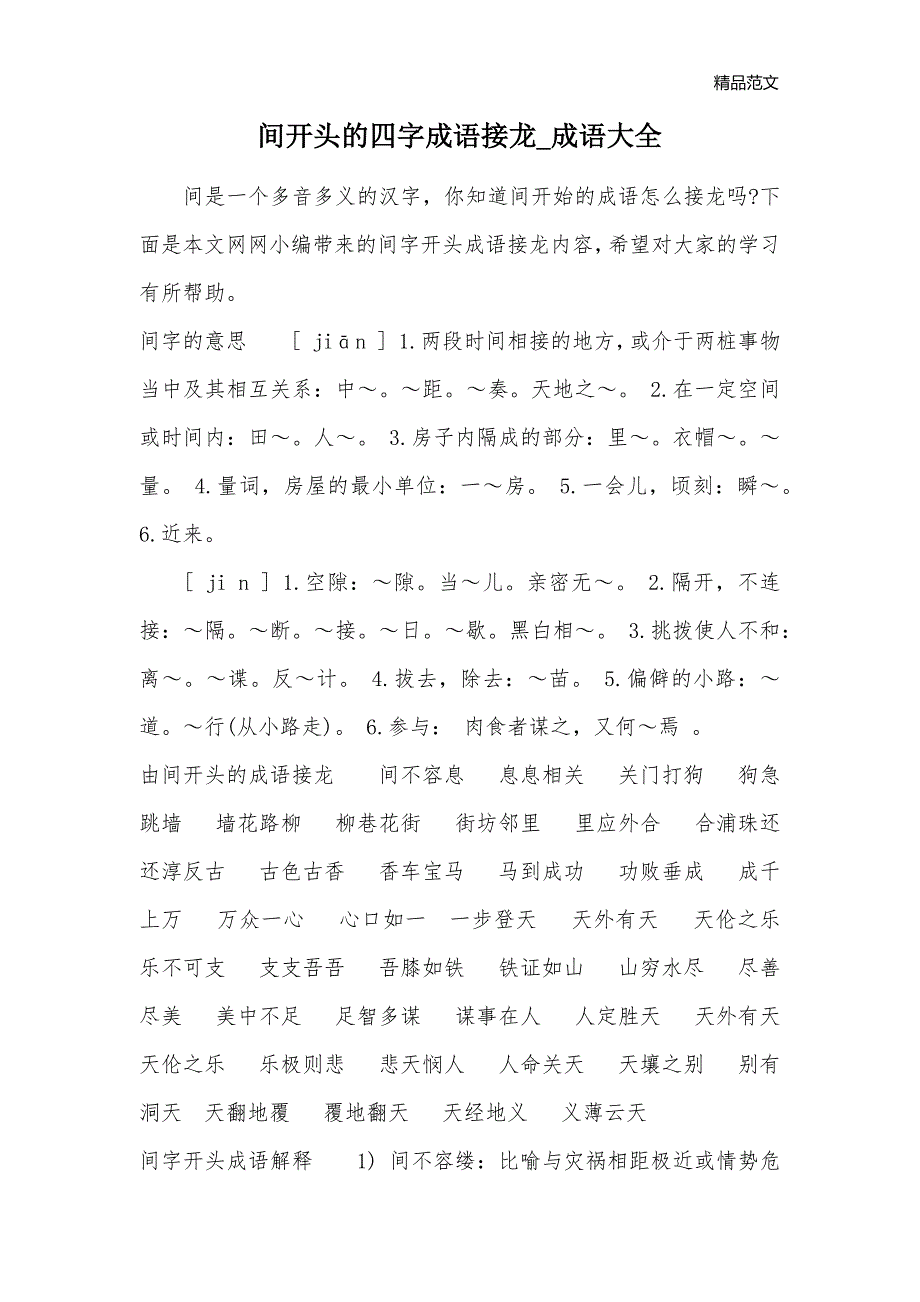 间开头的四字成语接龙_成语大全_第1页