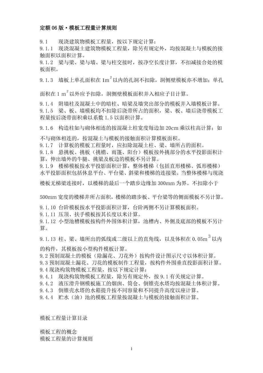模板计算规则（2020年10月整理）.pdf_第1页