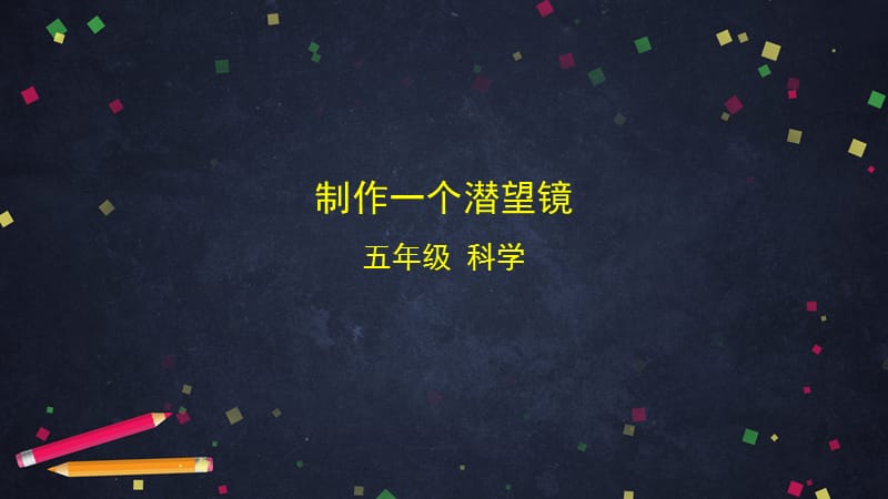 新教科版五年级科学上册《1.7 制作一个潜望镜》PPT课件_第1页