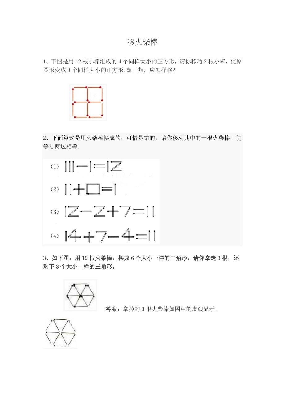 小学一年级下奥数专题—移火柴棒-一年级火柴棍（新-修订）_第1页