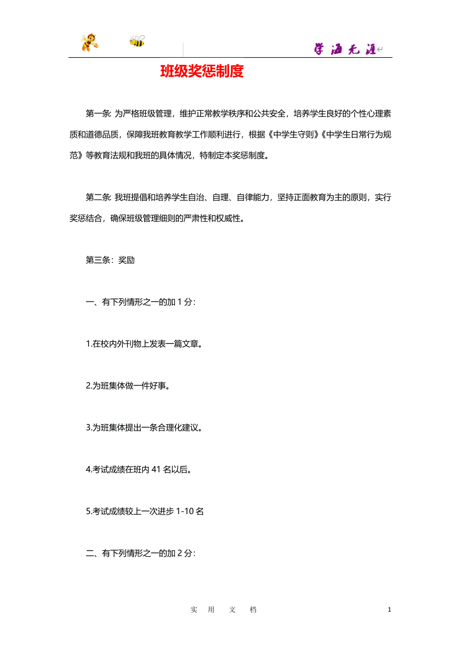 19秋九数上(RJ)--教务助手：班级奖惩制度_第1页