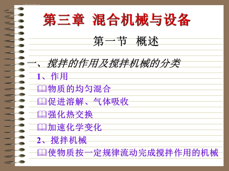 搅拌的作用及搅拌机械的分类ppt课件_第1页