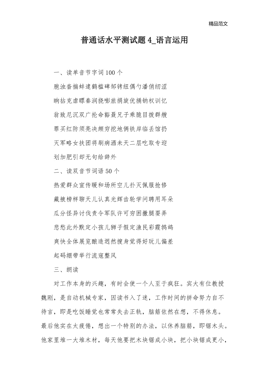 普通话水平测试题4_语言运用_第1页