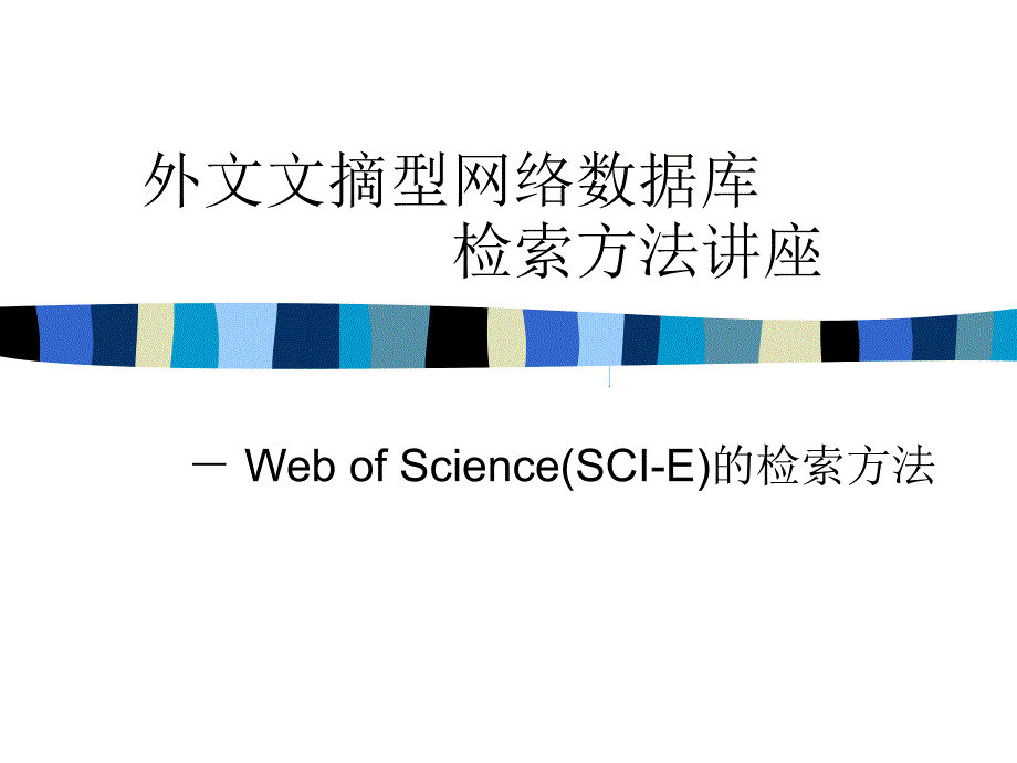 文摘数据库讲座WebofScienceppt课件_第1页
