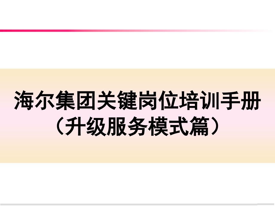 海尔集团关键岗位培训手册第四章(升级服务模式篇)ppt课件_第1页