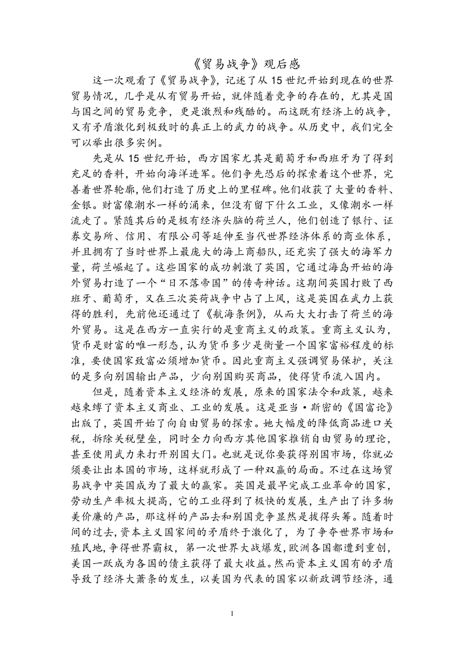 贸易战争观后感（2020年10月整理）.pdf_第1页