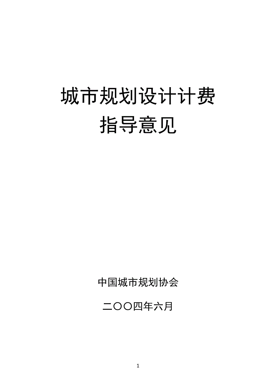 城市规划设计计费指导意见(2021)（新-修订）_第1页