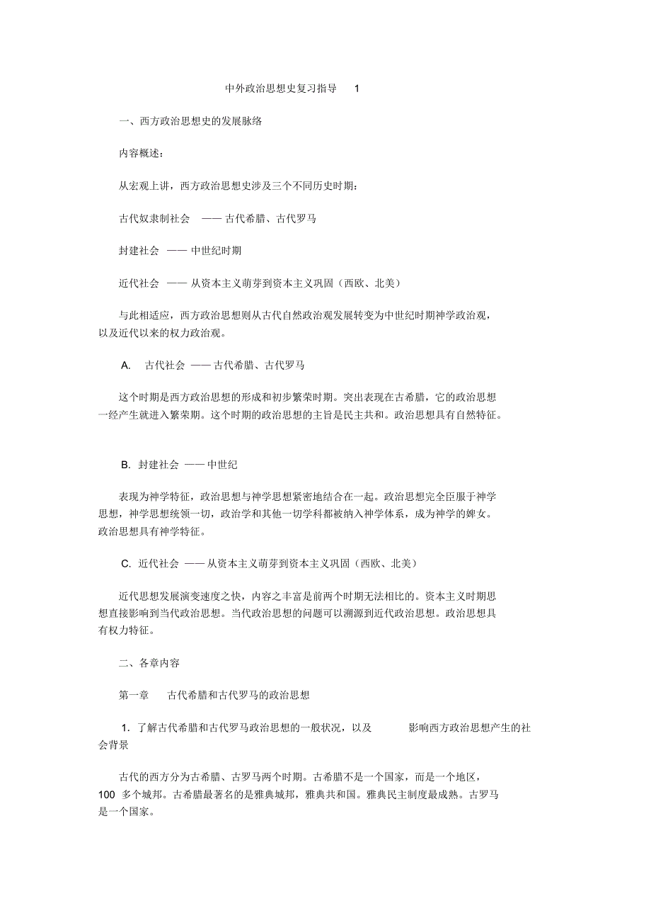 中外政治思想史温习指导1_第1页
