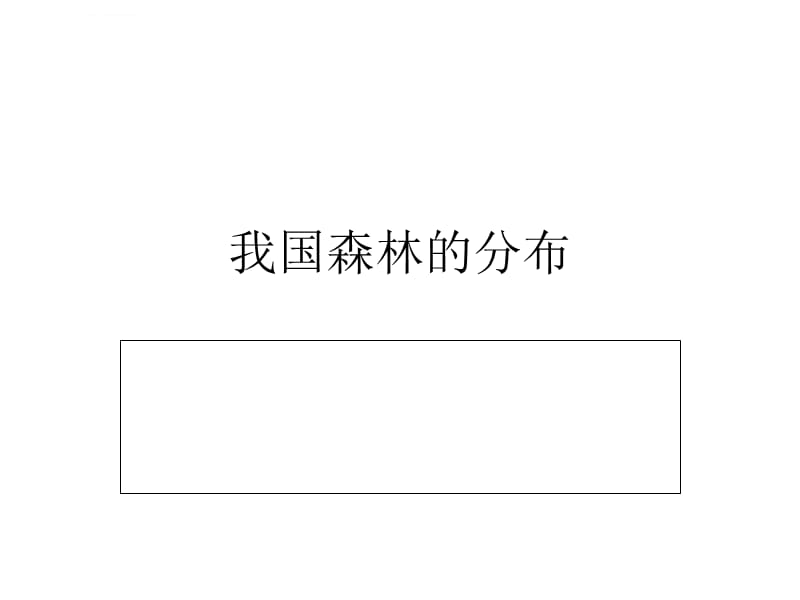 我国森林的分布ppt课件_第1页