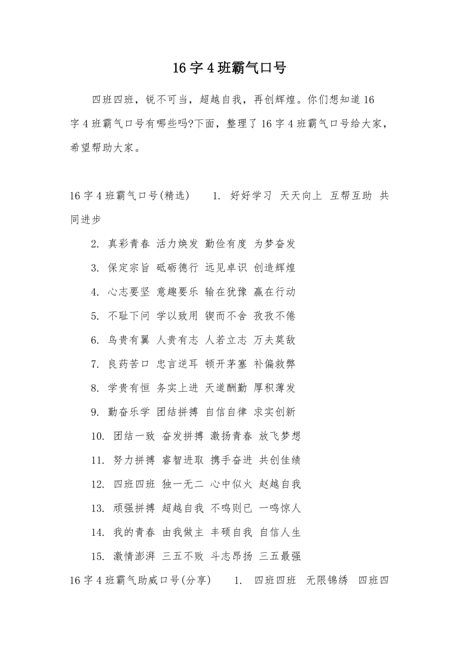 16字4班霸气口号（可编辑）_第1页