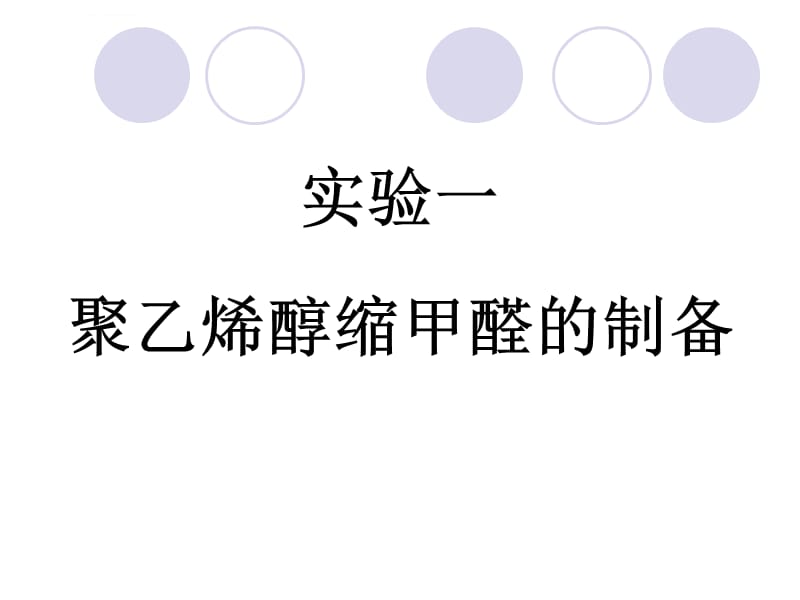 实验一聚乙烯醇缩甲醛的制备ppt课件_第1页
