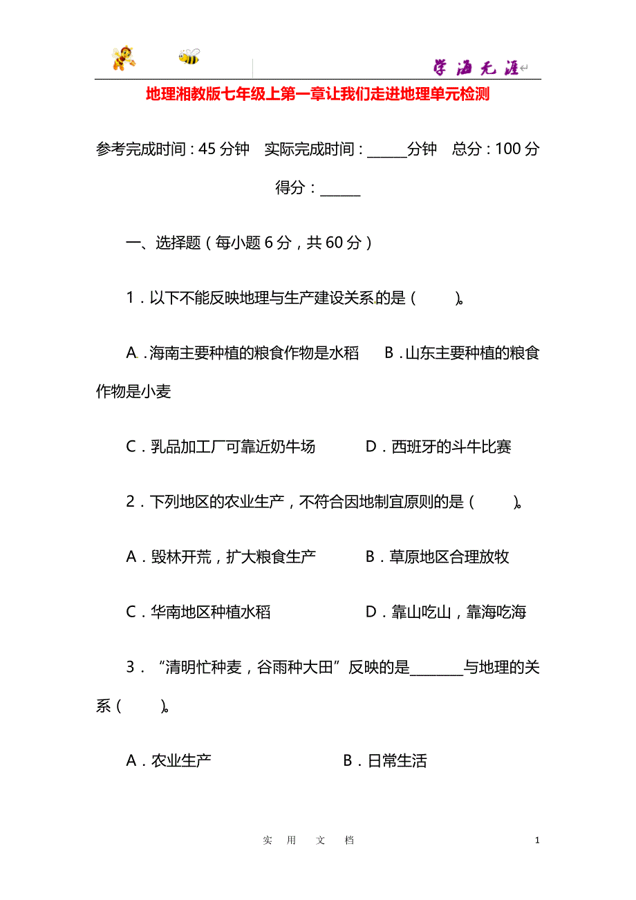七年级地理上册 第一章 让我们走进地理单元目标检测（含详解）（新版）湘教版_第1页
