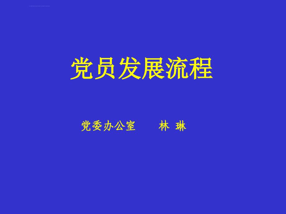 电子科技大学党校党员发展流程ppt课件_第1页