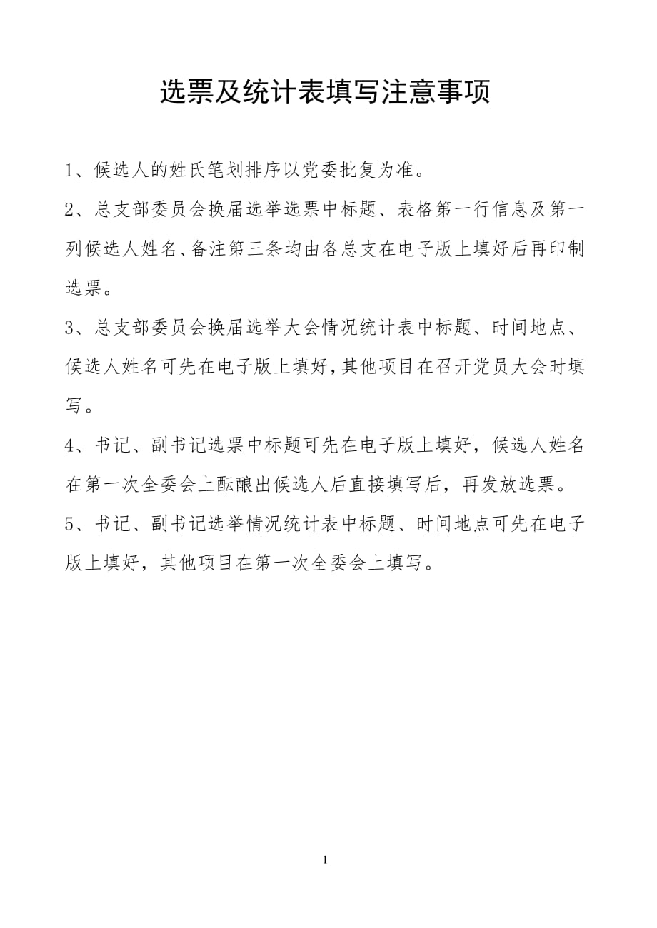 换届选举大会选票及统计表填写注意事项（2020年10月整理）.pdf_第1页