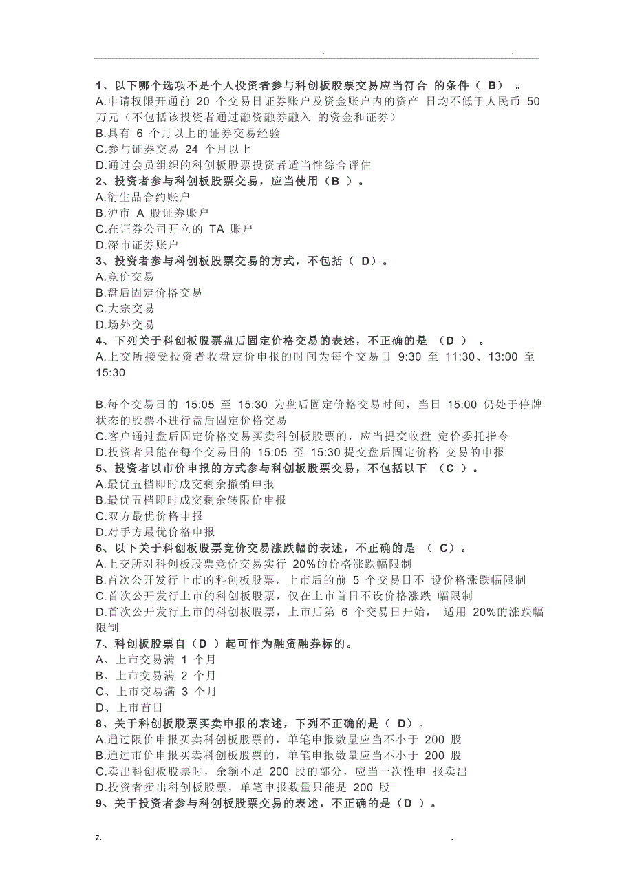 科创板开户试题及答案_第1页