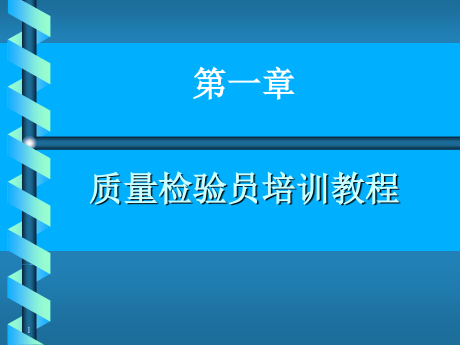 质量检验培训教程ppt课件_第1页