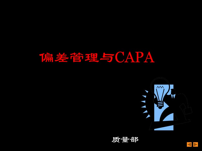 《偏差管理培训》PPT幻灯片_第1页