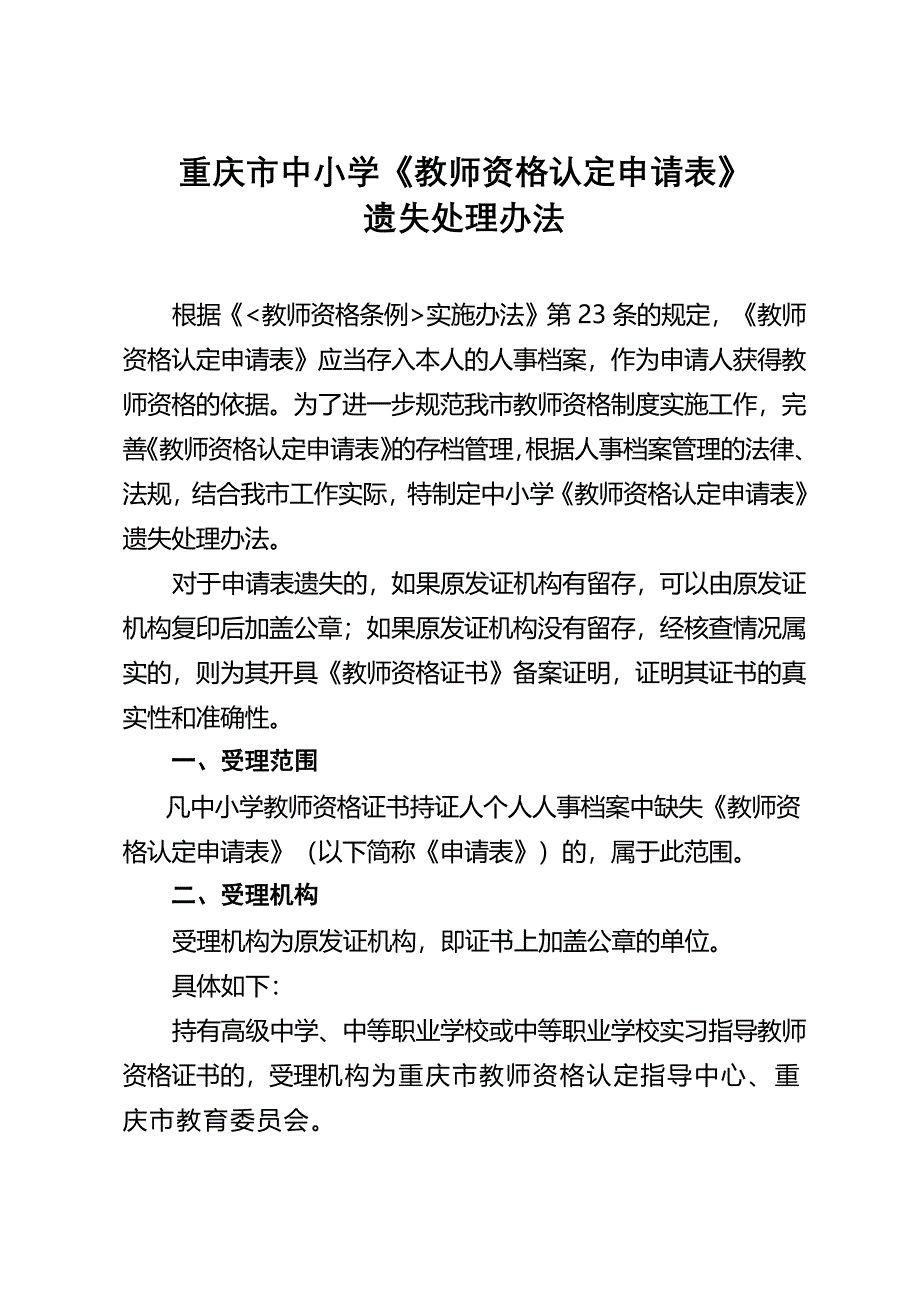 中小学《教师资格认定申请表》遗失处理办法新修订_第1页