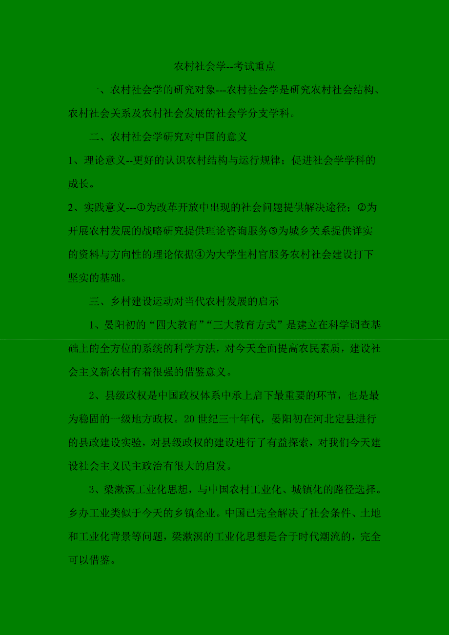 农村社会学考试重点(最新版)新修订_第1页