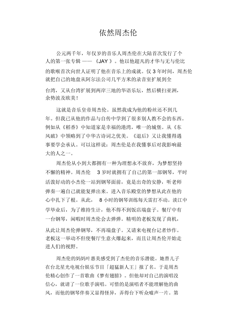 初中生优秀写人作文依然周杰伦_第1页