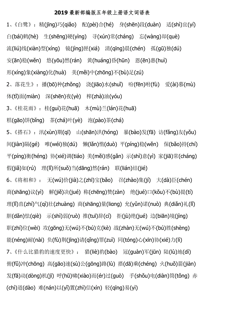 部编版五年级上册语文词语表(有拼音)(最新版)（最新版-修订）新修订_第1页