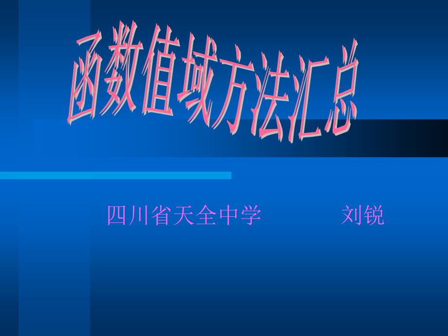 高一数学函数值域方法汇总ppt课件_第1页