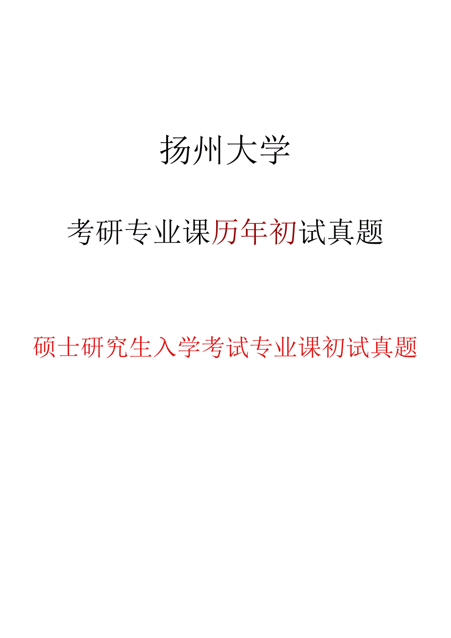 扬州大学339农业知识综合一2014--2020年考研专业课真题_第1页