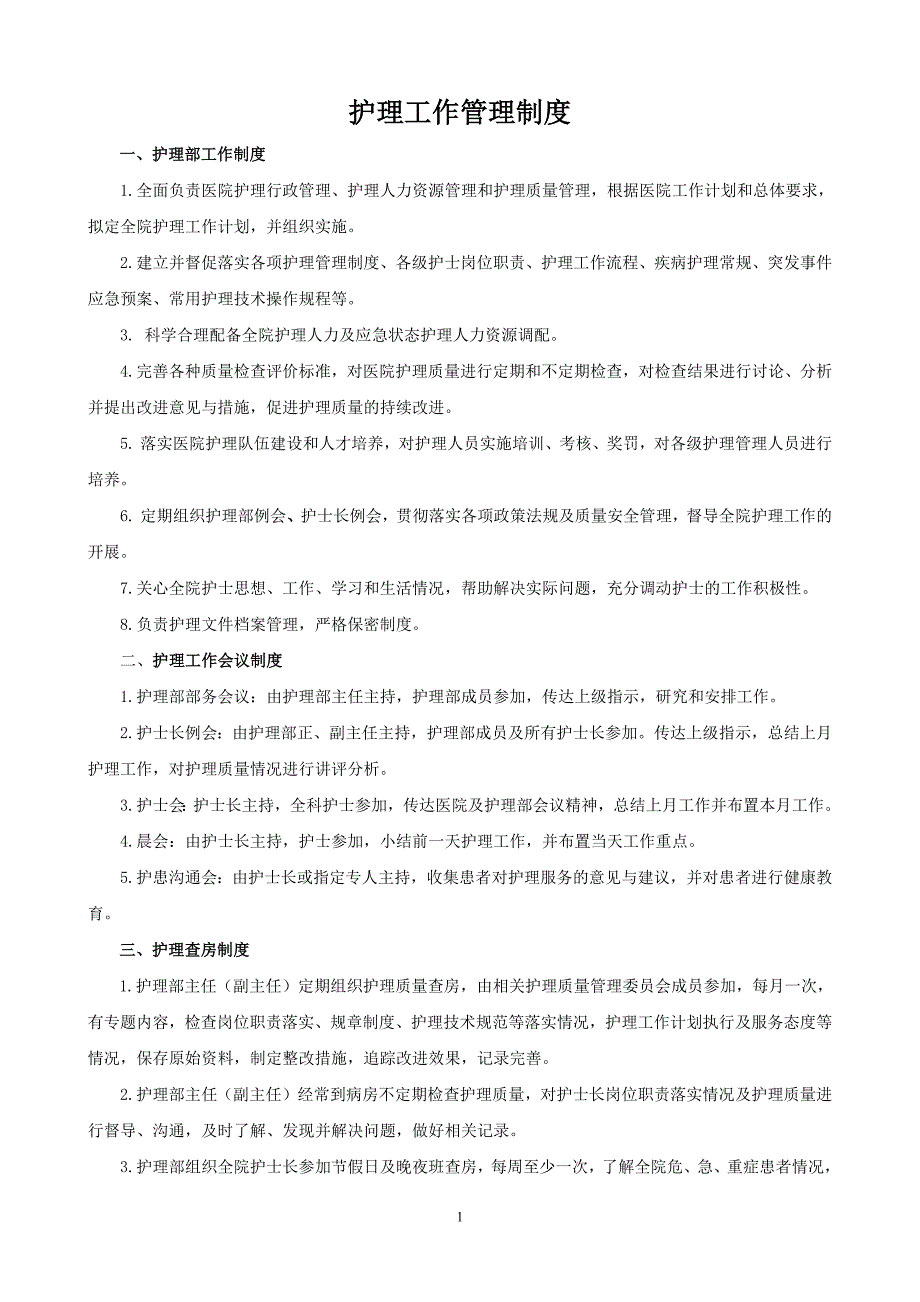 护理管理制度-新修订_第1页