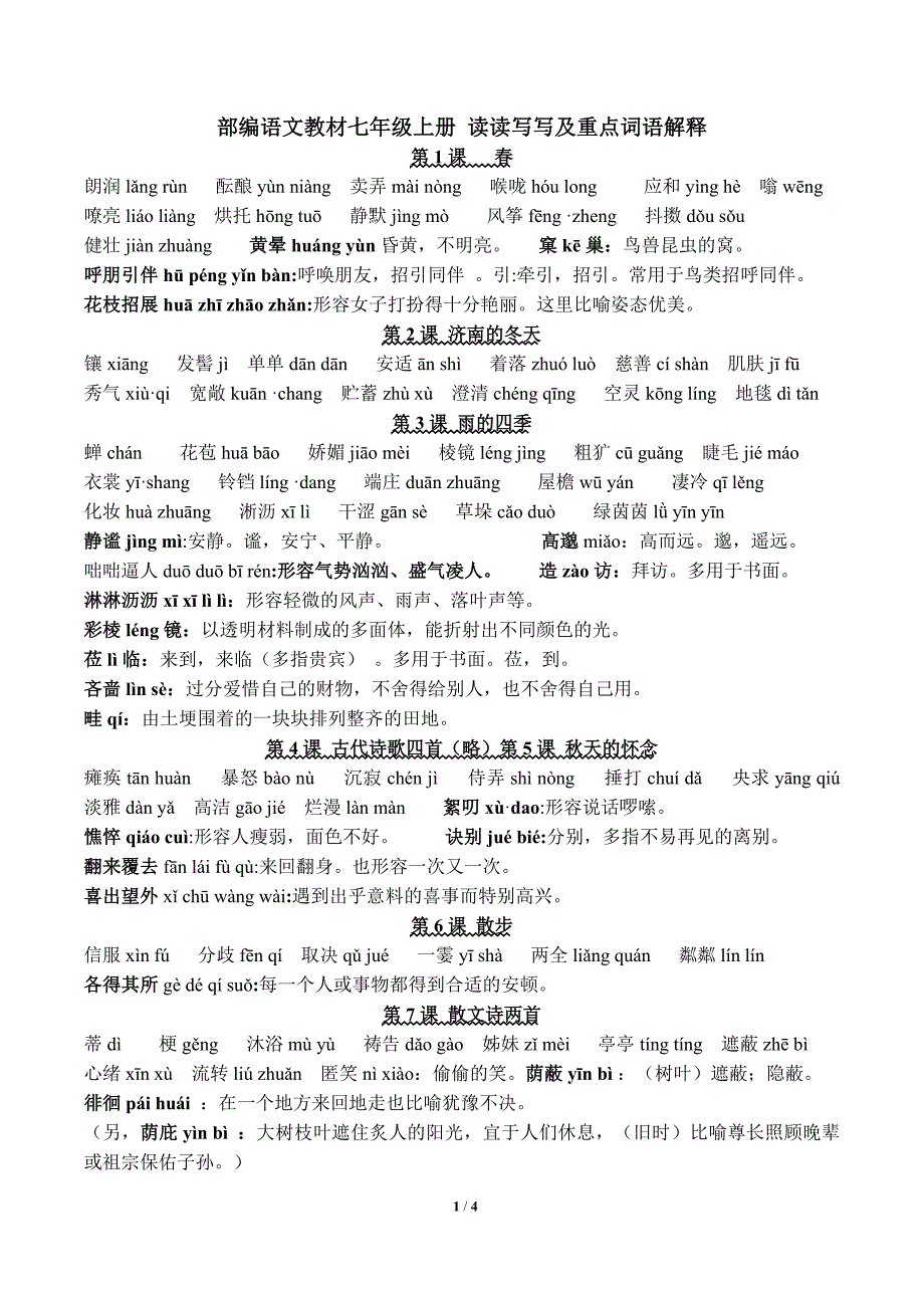部编版七年级上册语文读读写写拼音及重点注释(最新版)（最新版-修订）新修订_第1页