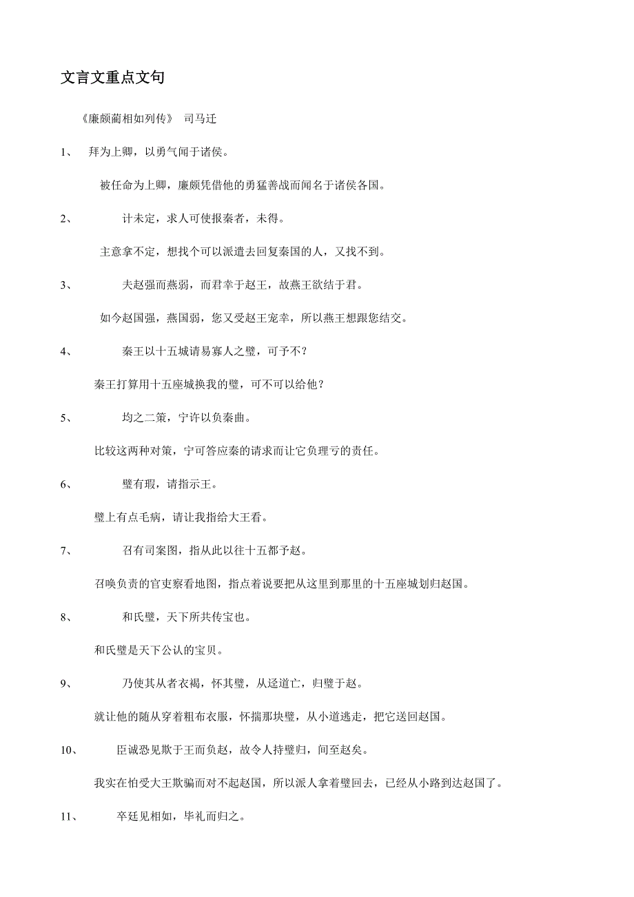 语文必修四文言文高频句及翻译整理（新-修订）_第1页