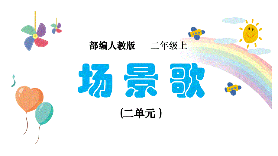 二年级上册语文课件-《场景歌》 人教部编版_第1页