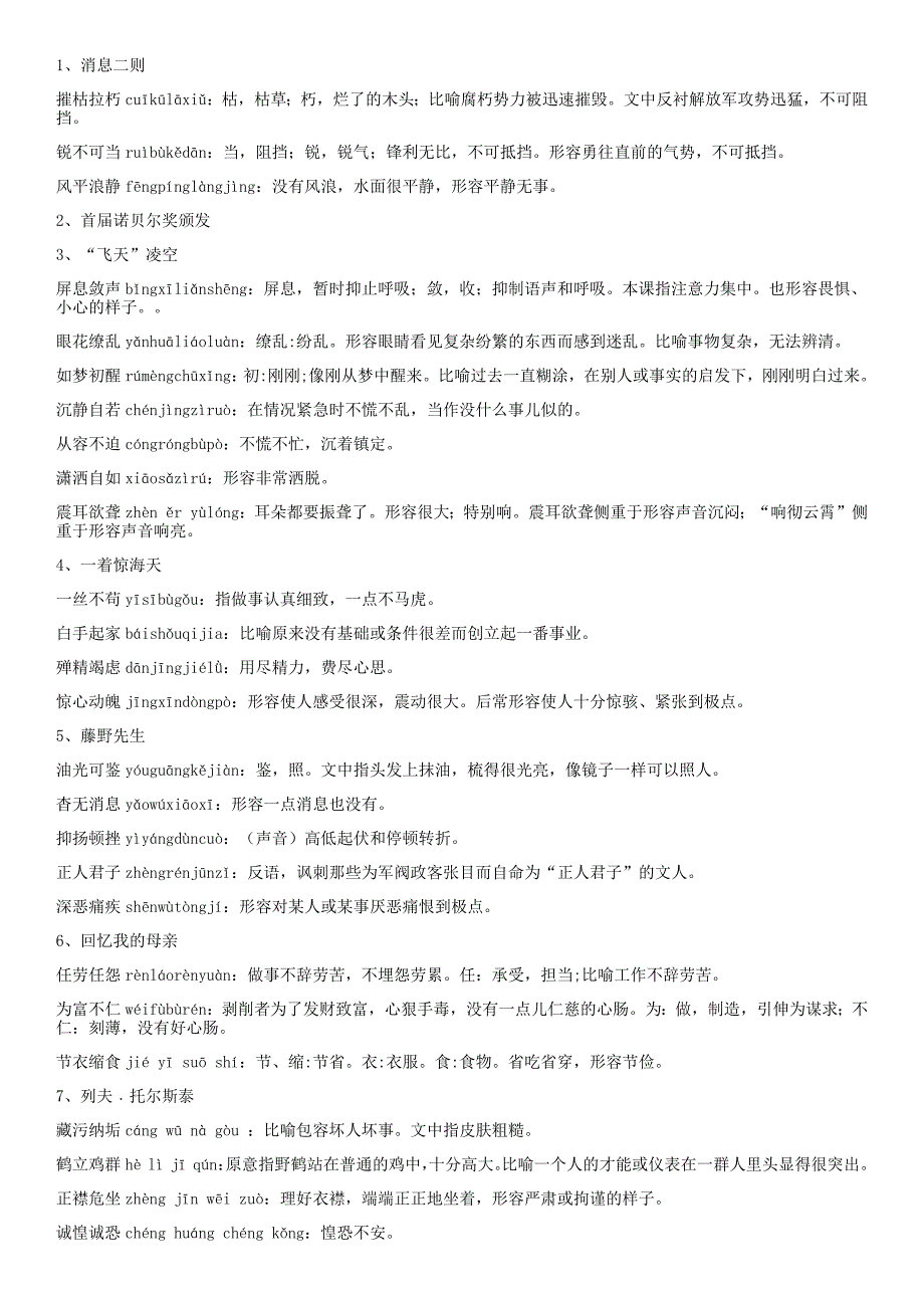 部编版语文八年级上册成语解释(最新版)新修订_第1页