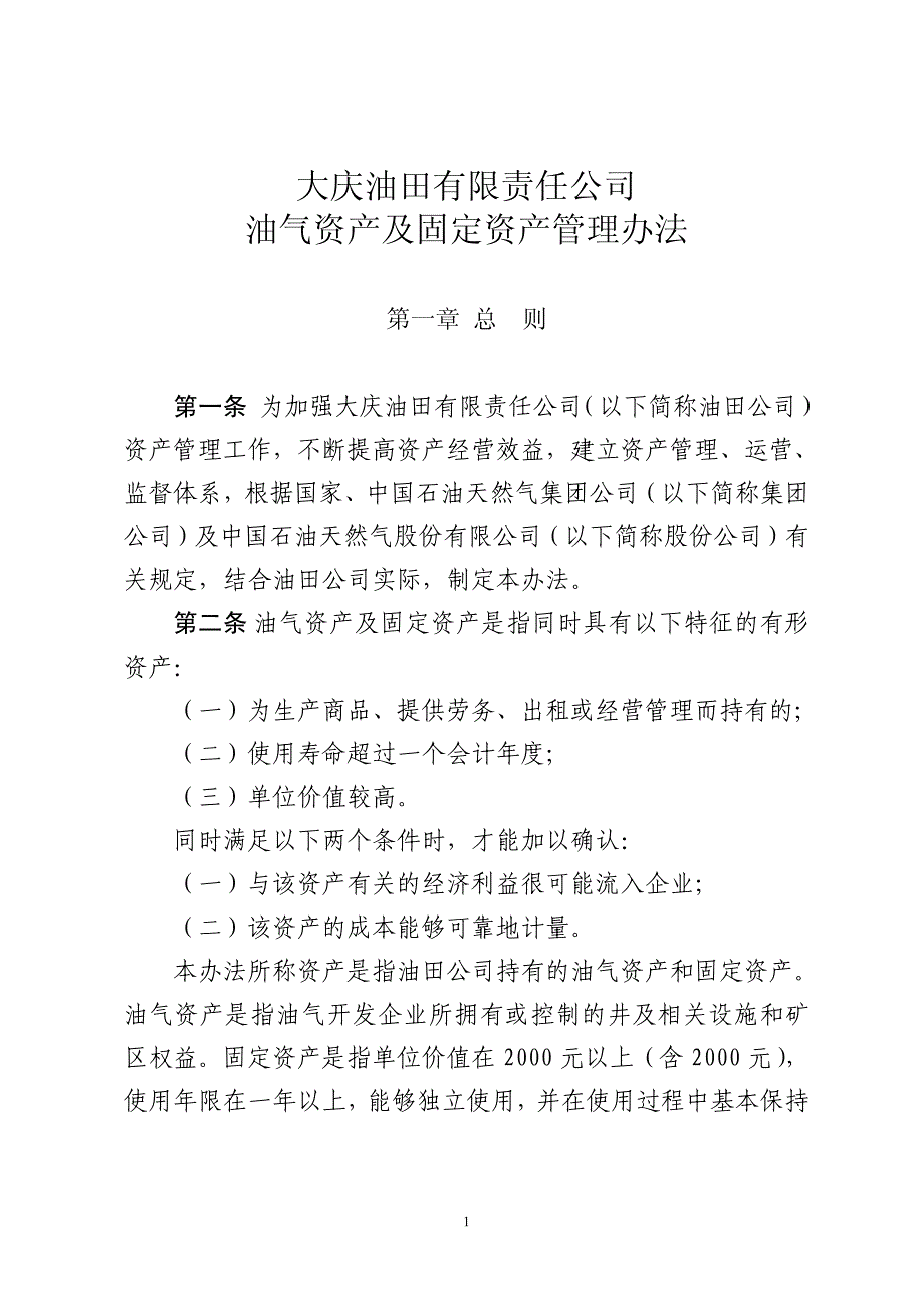 大庆油田有限责任公司油气资产及固定资产管理办法_第1页